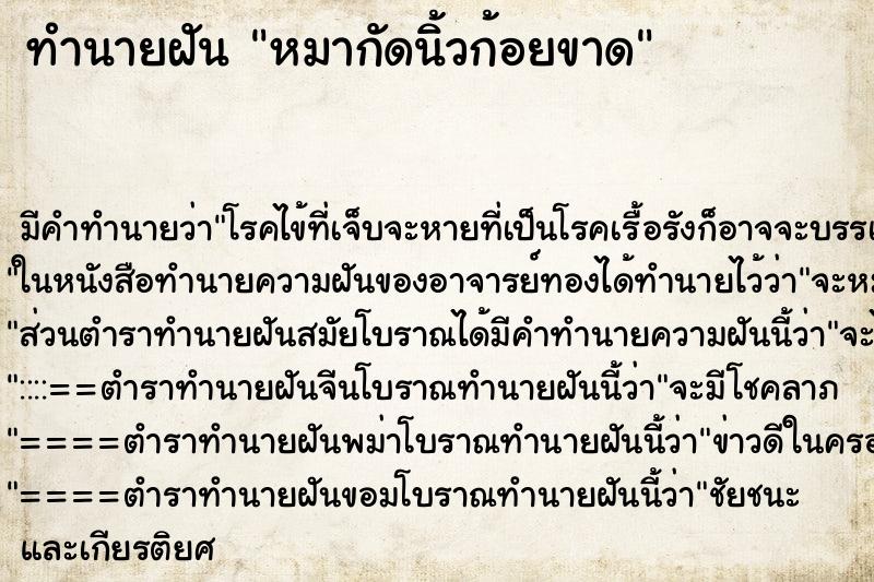 ทำนายฝัน หมากัดนิ้วก้อยขาด