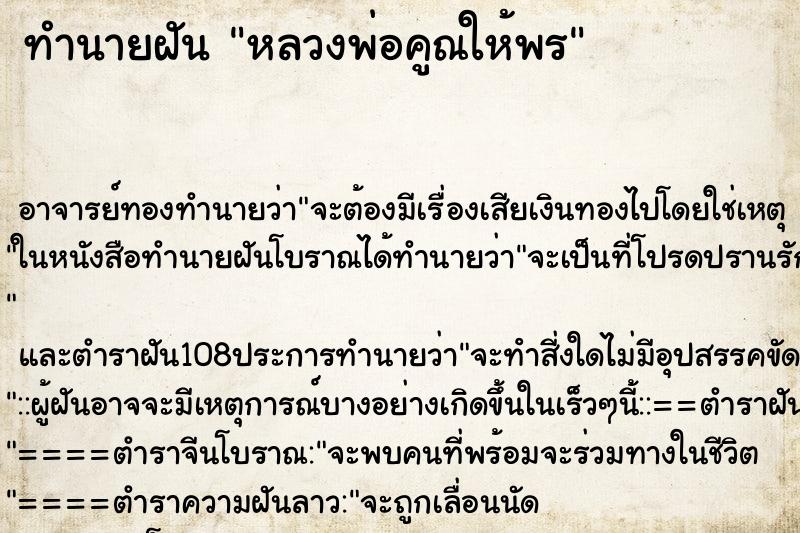 ทำนายฝัน หลวงพ่อคูณให้พร