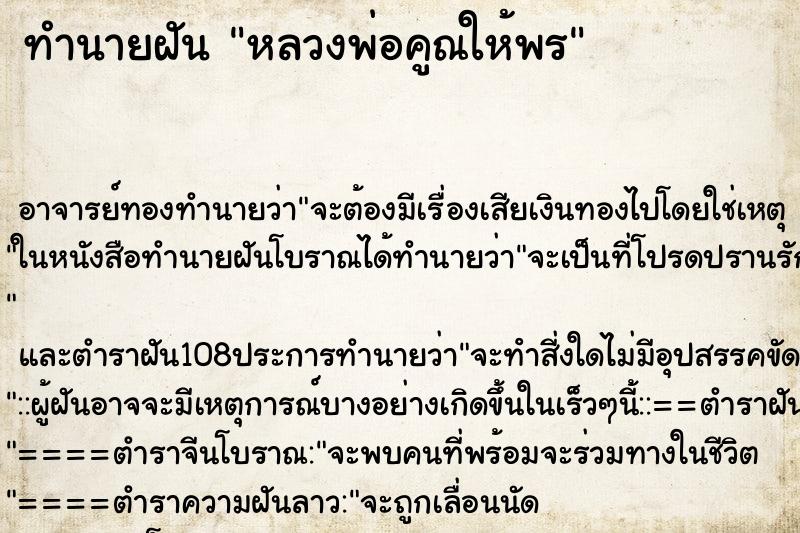 ทำนายฝัน หลวงพ่อคูณให้พร ตำราโบราณ แม่นที่สุดในโลก