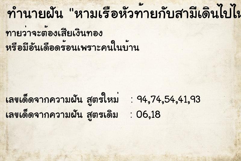 ทำนายฝันทำนายฝันหามเรือหัวท้ายกับสามีเดินไปไหนสักที่