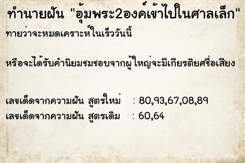 ทำนายฝัน อุ้มพระ2องค์เข้าไปในศาลเล็ก ตำราโบราณ แม่นที่สุดในโลก