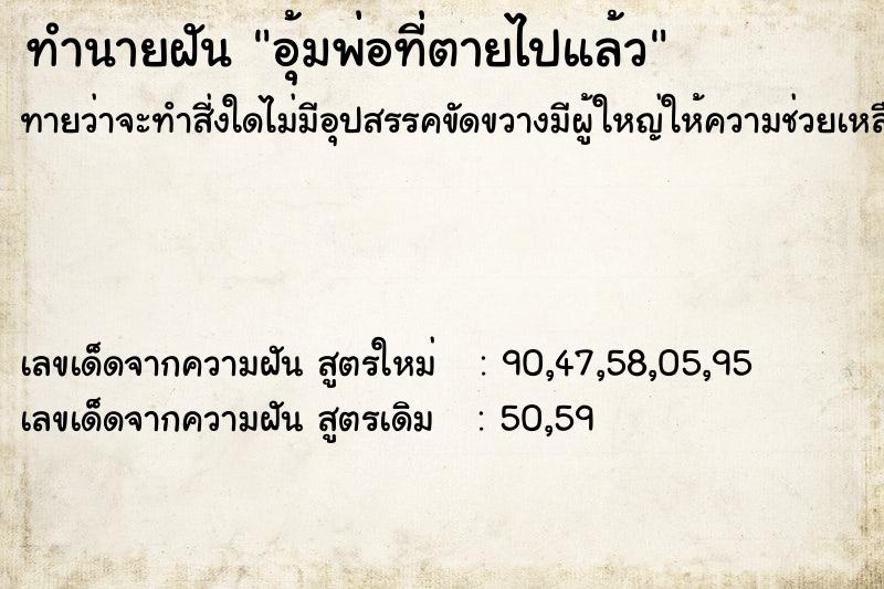 ทำนายฝัน อุ้มพ่อที่ตายไปแล้ว ทำนายฝัน อุ้มพ่อที่ตายไปแล้ว