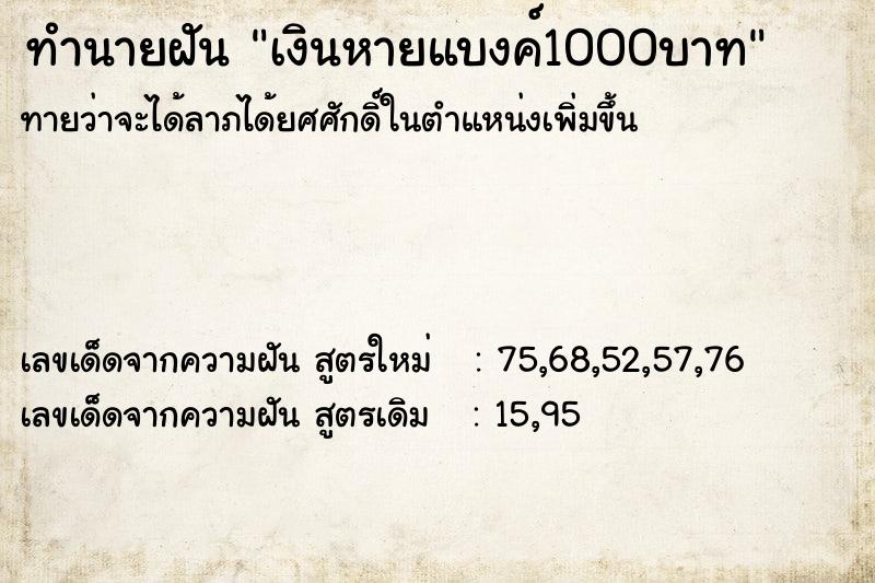 ทำนายฝันเงินหายแบงค์1000บาท ทำนายฝันทำนายฝันเงินหายแบงค์1000บาท