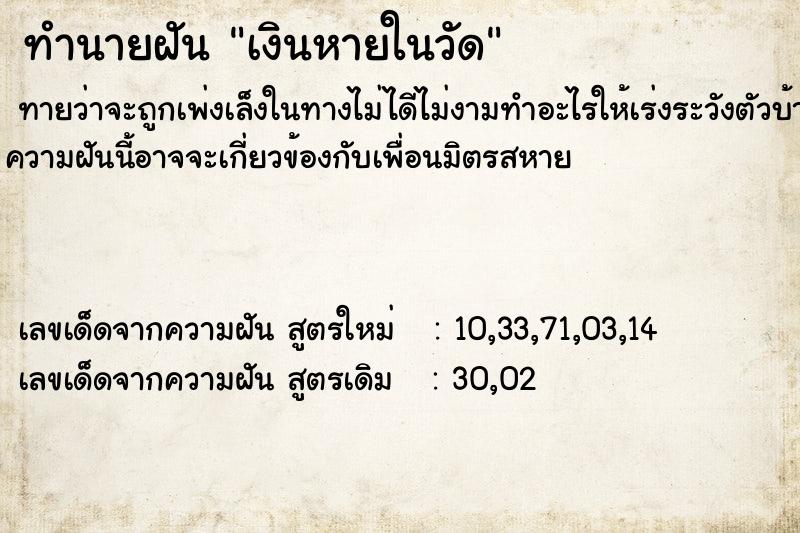ทำนายฝันเงินหายในวัด ทำนายฝันทำนายฝันเงินหายในวัด