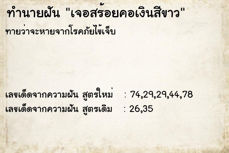 ทำนายฝันเจอสร้อยคอเงินสีขาว ทำนายฝันทำนายฝันเจอสร้อยคอเงินสีขาว
