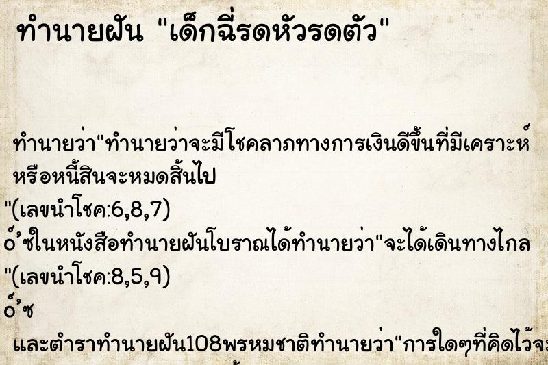 ทำนายฝัน เด็กฉี่รดหัวรดตัว