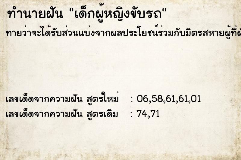 ทำนายฝันทำนายฝันเด็กผู้หญิงขับรถ