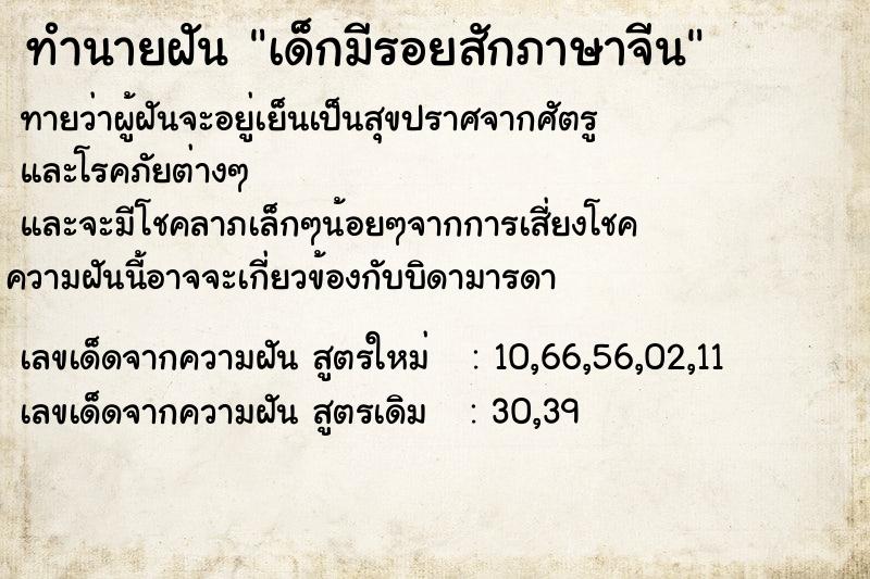ทำนายฝัน เด็กมีรอยสักภาษาจีน