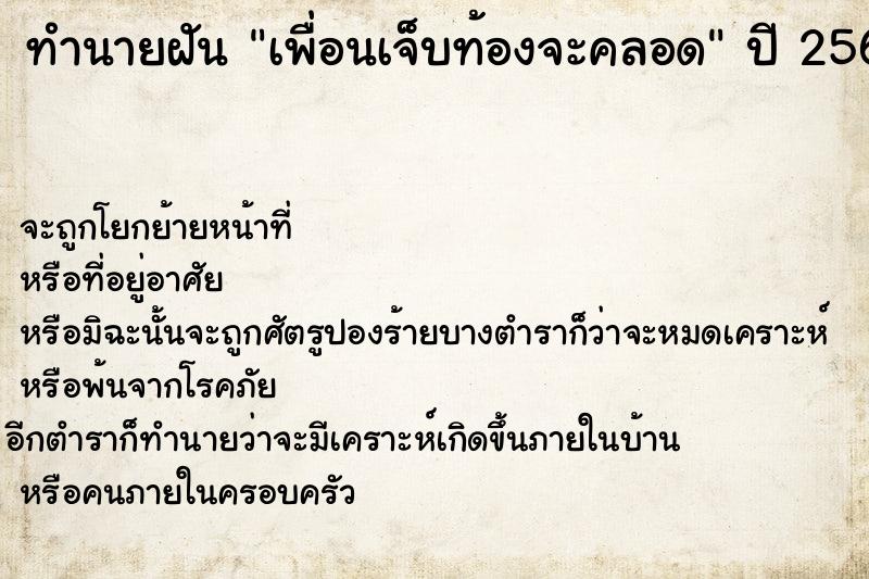 ทำนายฝัน เพื่อนเจ็บท้องจะคลอด ทำนายฝัน เพื่อนเจ็บท้องจะคลอด