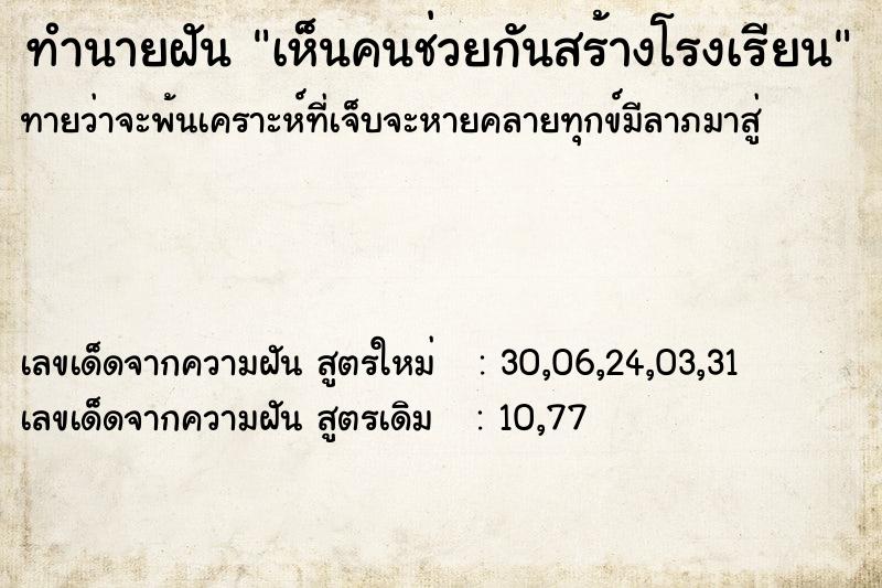 ทำนายฝันเห็นคนช่วยกันสร้างโรงเรียน ทำนายฝันทำนายฝันเห็นคนช่วยกันสร้างโรงเรียน