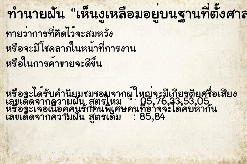 ทำนายฝันทำนายฝันเห็นงูเหลือมอยู่บนฐานที่ตั้งศาลพระภูมิ