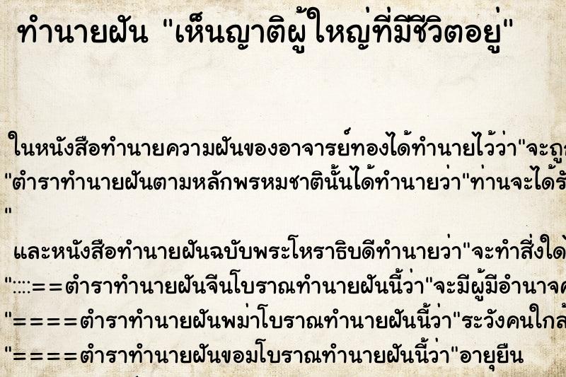 ทำนายฝันเห็นญาติผู้ใหญ่ที่มีชีวิตอยู่ ทำนายฝันทำนายฝันเห็นญาติผู้ใหญ่ที่มีชีวิตอยู่