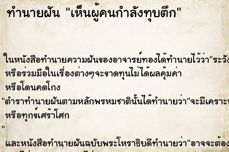ทำนายฝันเห็นผู้คนกำลังทุบตึก ทำนายฝันทำนายฝันเห็นผู้คนกำลังทุบตึก