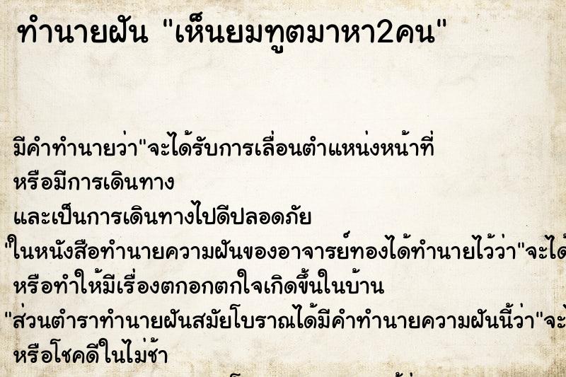 ทำนายฝัน เห็นยมทูตมาหา2คน ทำนายฝัน เห็นยมทูตมาหา2คน