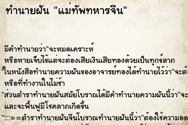 ทำนายฝันทำนายฝันแม่ทัพทหารจีน