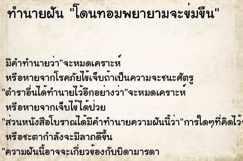 ทำนายฝัน โดนทอมพยายามจะข่มขืน