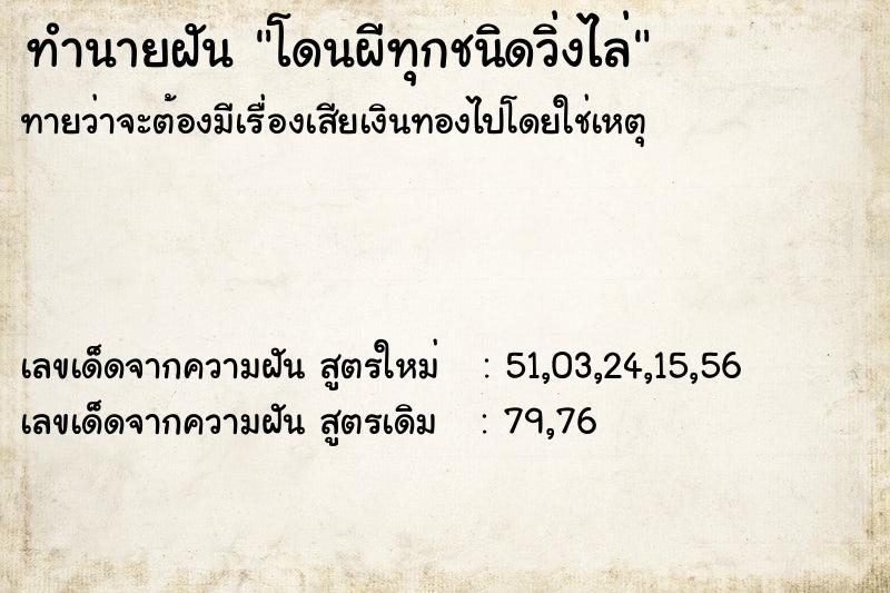 ทำนายฝันโดนผีทุกชนิดวิ่งไล่ ทำนายฝันทำนายฝันโดนผีทุกชนิดวิ่งไล่