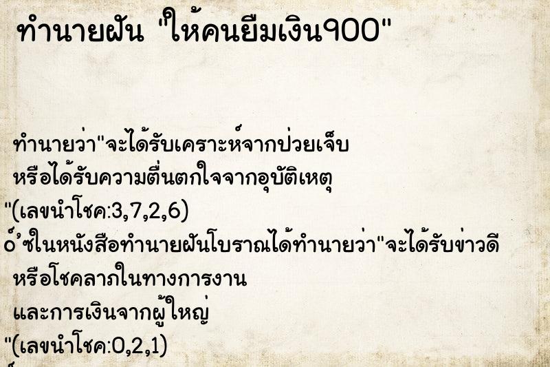 ทำนายฝันให้คนยืมเงิน900 ทำนายฝันทำนายฝันให้คนยืมเงิน900