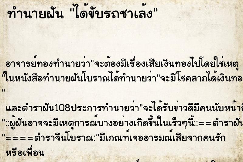 ทำนายฝัน ได้ขับรถซาเล้ง