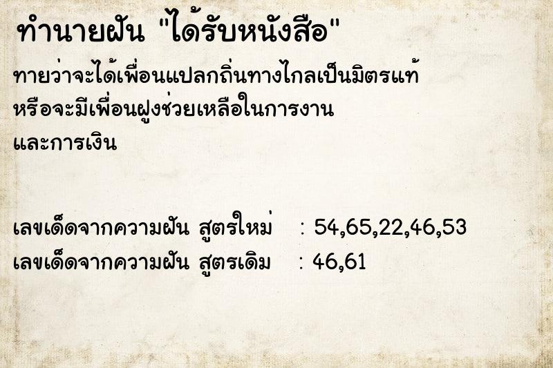 ทำนายฝัน ได้รับหนังสือ