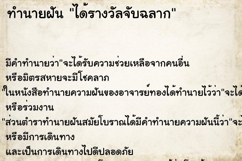 ทำนายฝันทำนายฝันได้รางวัลจับฉลาก