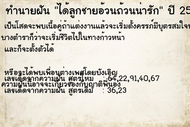 ทำนายฝันทำนายฝันได้ลูกชายอ้วนถ้วนน่ารัก