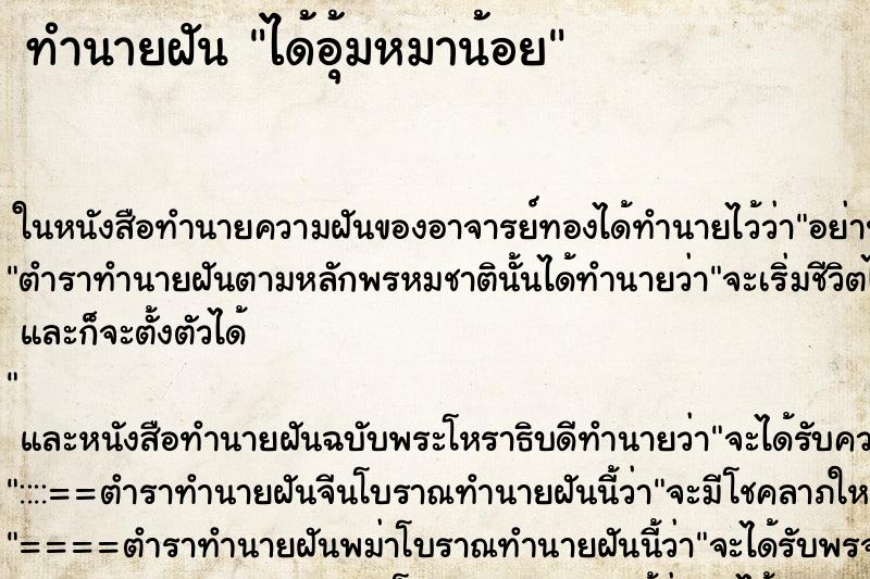 ทำนายฝัน ได้อุ้มหมาน้อย ตำราโบราณ แม่นที่สุดในโลก