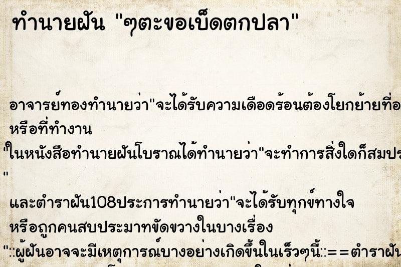 ทำนายฝัน ๆตะขอเบ็ดตกปลา