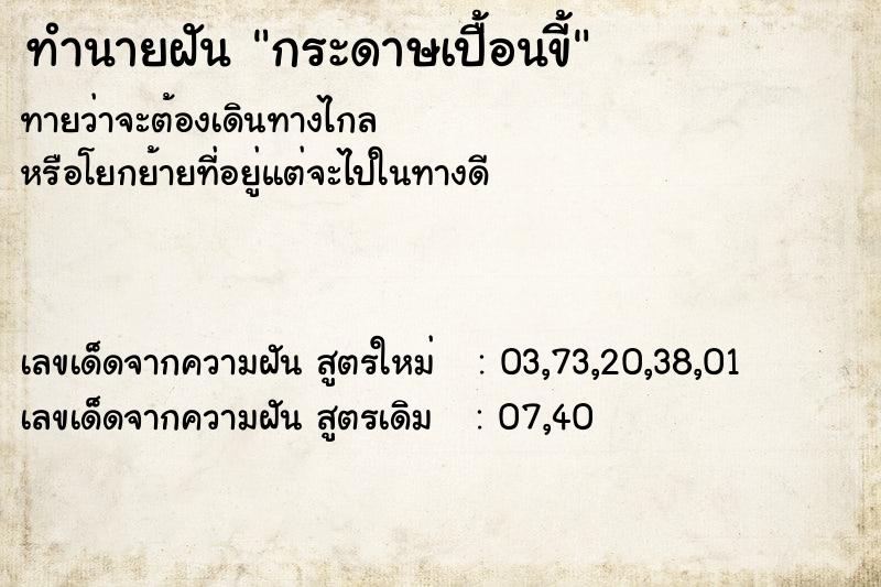 ทำนายฝันทำนายฝันกระดาษเปื้อนขี้