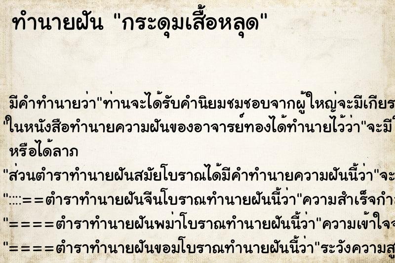 ทำนายฝัน กระดุมเสื้อหลุด ทำนายฝัน กระดุมเสื้อหลุด