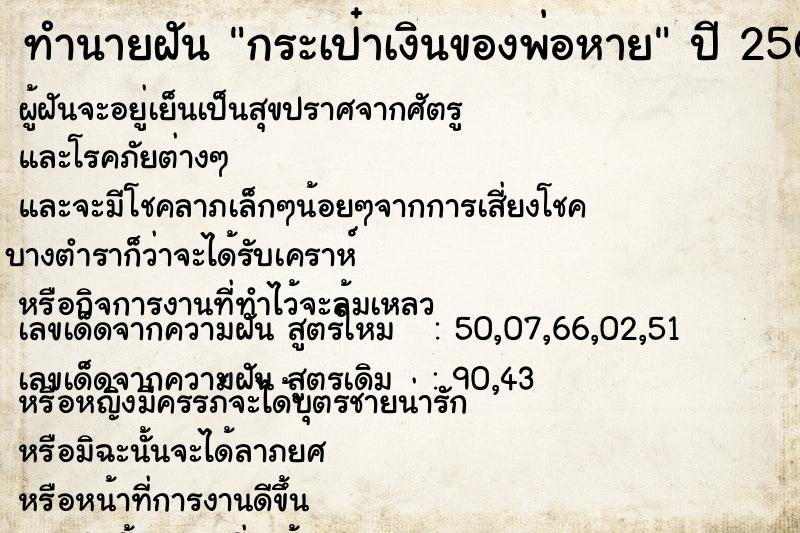 ทำนายฝันกระเป๋าเงินของพ่อหาย ทำนายฝันทำนายฝันกระเป๋าเงินของพ่อหาย