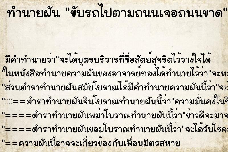 ทำนายฝัน ขับรถไปตามถนนเจอถนนขาด