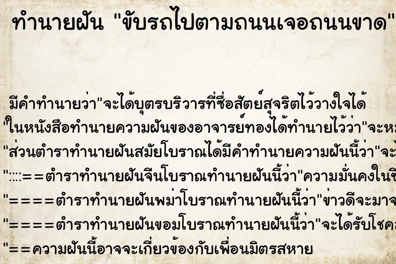 ทำนายฝัน ขับรถไปตามถนนเจอถนนขาด ตำราโบราณ แม่นที่สุดในโลก