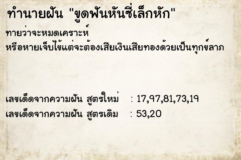 ทำนายฝันขูดฟันหันซี่เล็กหัก ทำนายฝันทำนายฝันขูดฟันหันซี่เล็กหัก