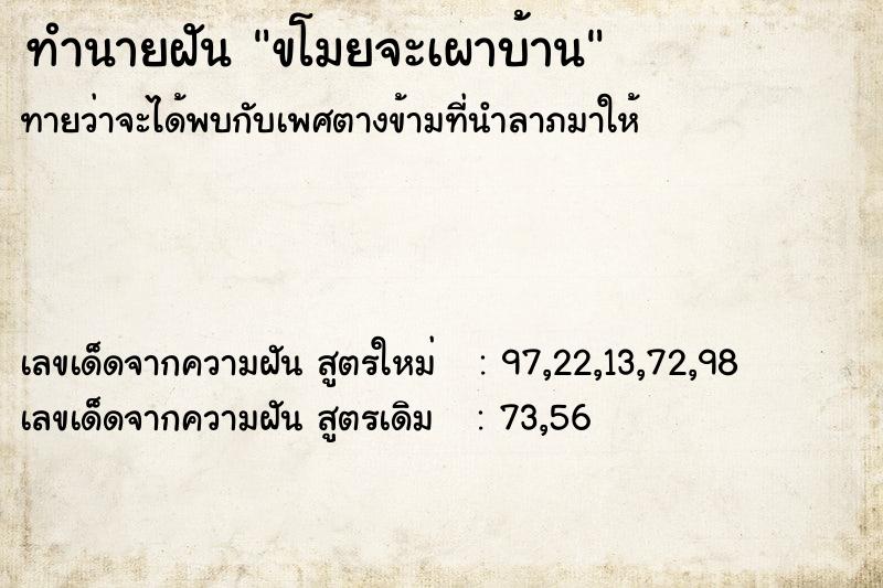 ทำนายฝัน ขโมยจะเผาบ้าน