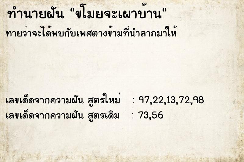 ทำนายฝัน ขโมยจะเผาบ้าน ตำราโบราณ แม่นที่สุดในโลก