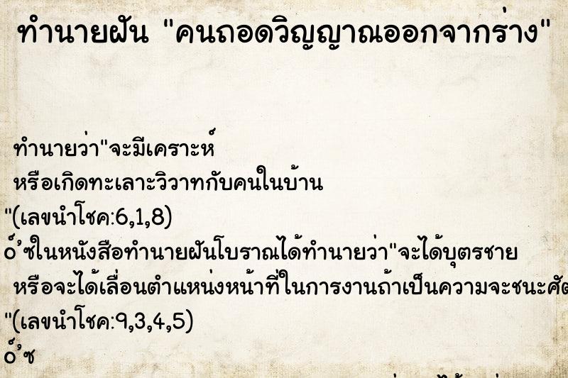 ทำนายฝัน คนถอดวิญญาณออกจากร่าง