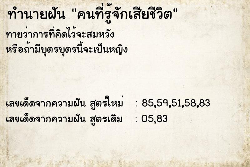 ทำนายฝันคนที่รู้จักเสียชีวิต ทำนายฝันทำนายฝันคนที่รู้จักเสียชีวิต