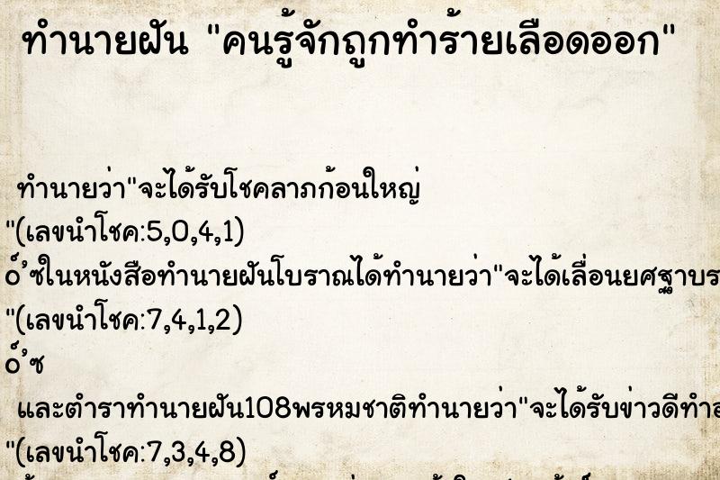 ทำนายฝัน คนรู้จักถูกทำร้ายเลือดออก