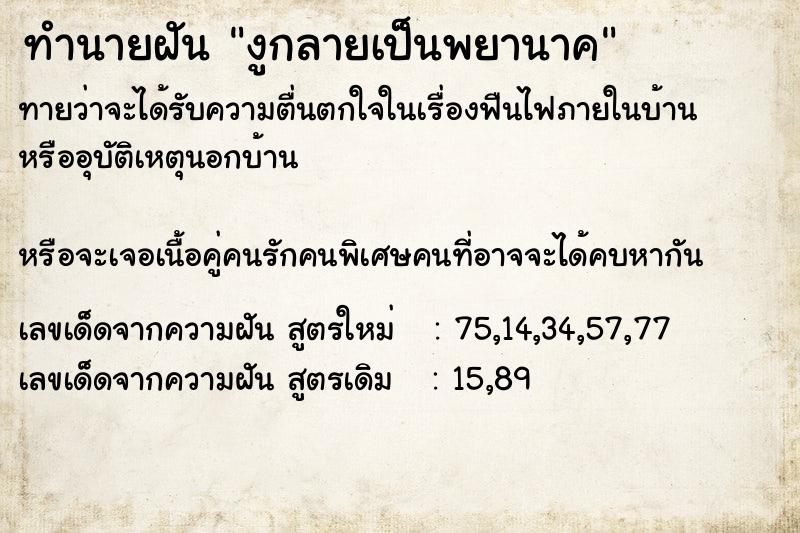 ทำนายฝัน งูกลายเป็นพยานาค ทำนายฝัน งูกลายเป็นพยานาค