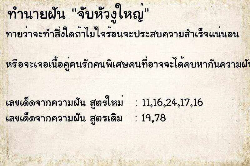 ทำนายฝันทำนายฝันจับหัวงูใหญ่