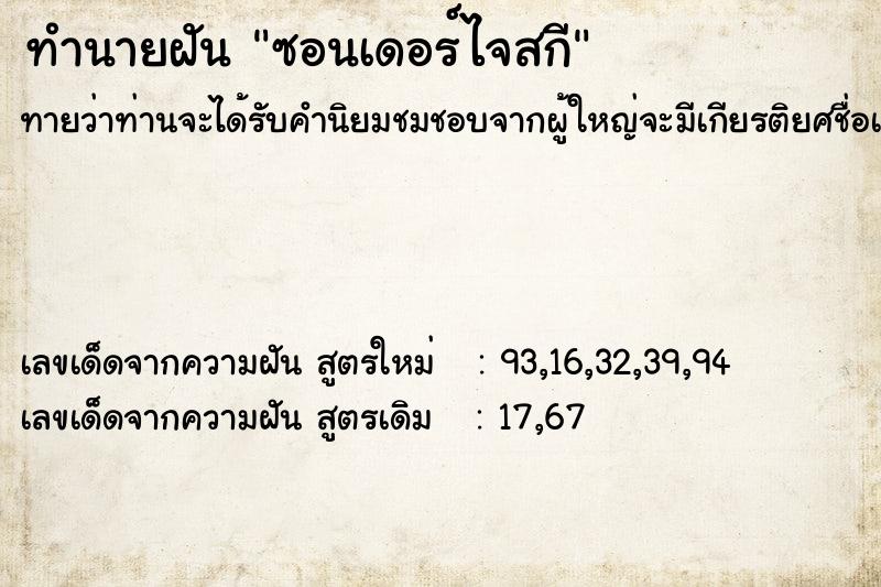 ทำนายฝันซอนเดอร์ไจสกี ทำนายฝันทำนายฝันซอนเดอร์ไจสกี