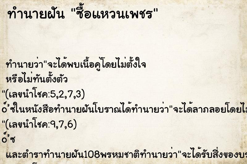ทำนายฝัน ซื้อแหวนเพชร