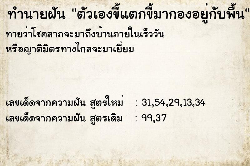 ทำนายฝันทำนายฝันตัวเองขี้แตกขี้มากองอยู่กับพื้น
