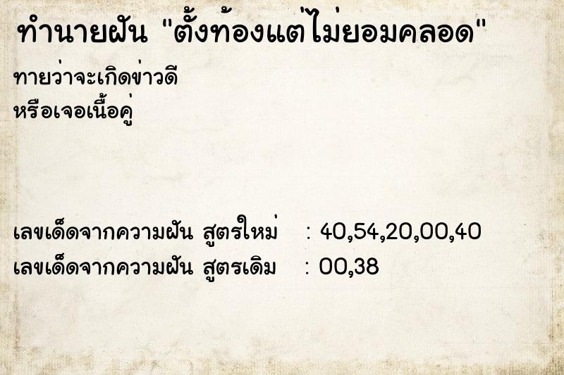 ทำนายฝันตั้งท้องแต่ไม่ยอมคลอด ทำนายฝันทำนายฝันตั้งท้องแต่ไม่ยอมคลอด