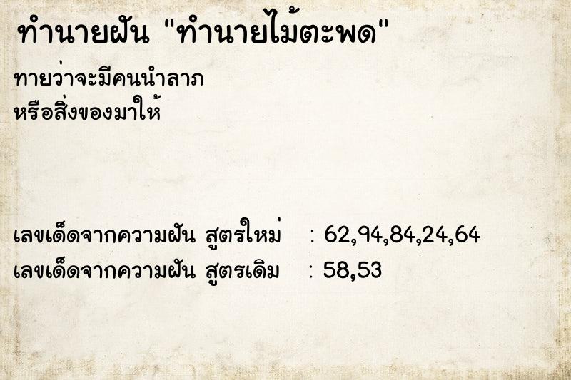 ทำนายฝัน ทำนายไม้ตะพด
