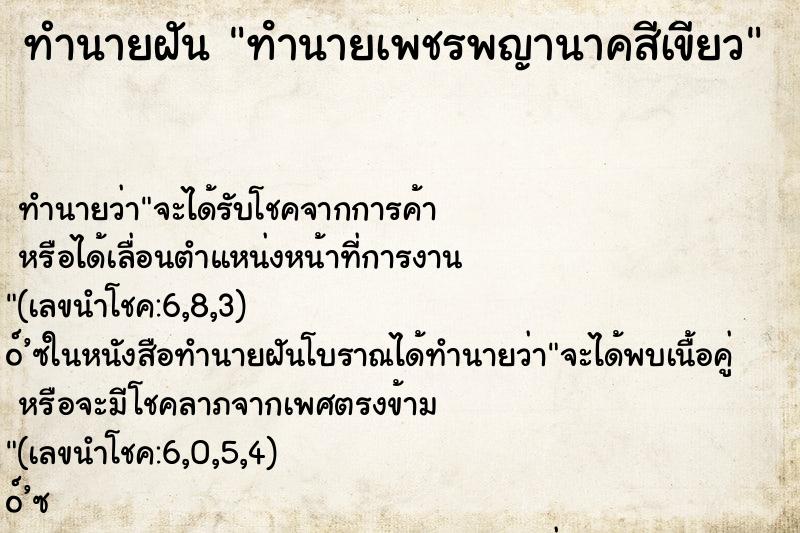 ทำนายฝัน ทํานายเพชรพญานาคสีเขียว ทำนายฝัน ทํานายเพชรพญานาคสีเขียว