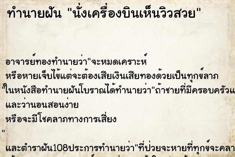 ทำนายฝันทำนายฝันนั่งเครื่องบินเห็นวิวสวย