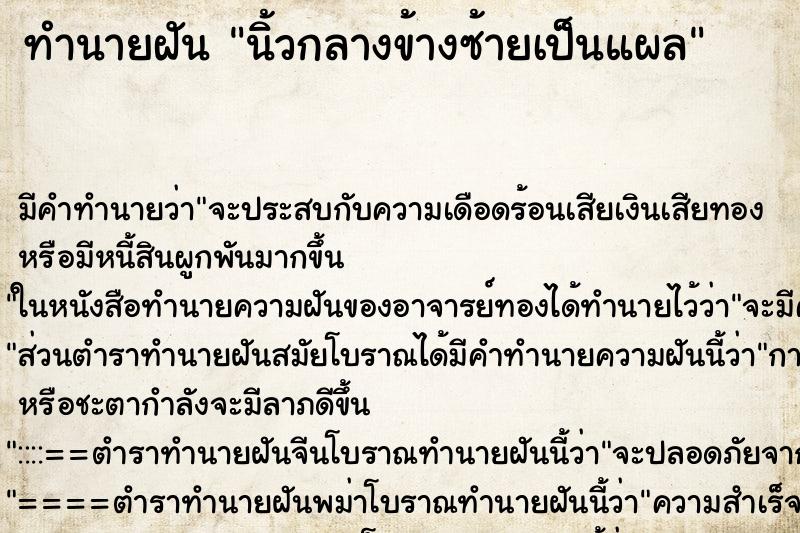 ทำนายฝันนิ้วกลางข้างซ้ายเป็นแผล ทำนายฝันทำนายฝันนิ้วกลางข้างซ้ายเป็นแผล