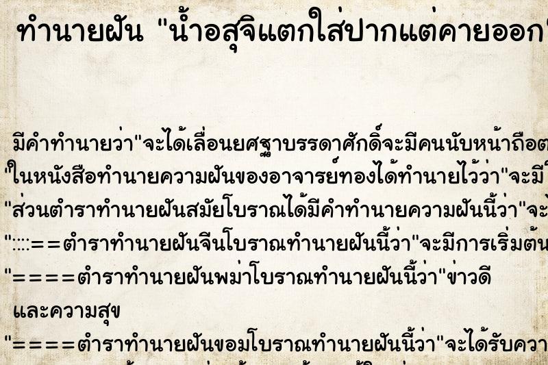 ทำนายฝันทำนายฝันน้ำอสุจิแตกใส่ปากแต่คายออก